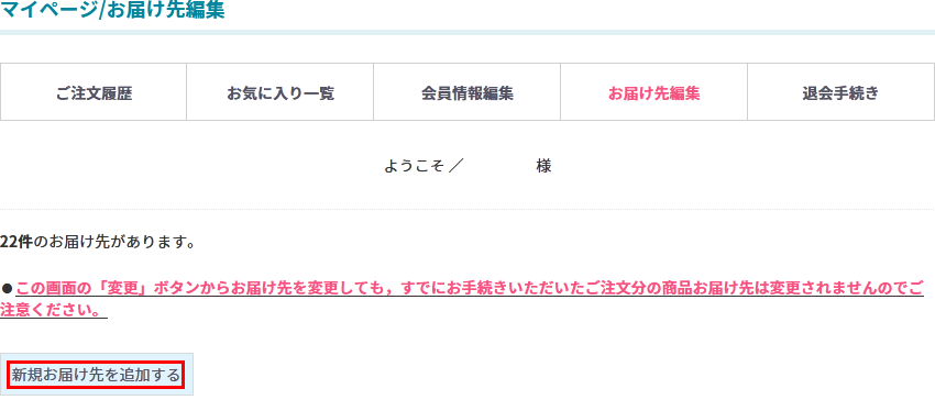 「新しいお届け先を追加する」をクリック
