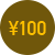 100円