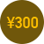 300円