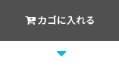 カゴに入れる