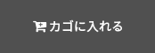 カゴに入れる