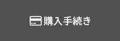 購入手続き