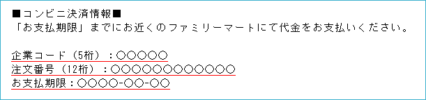 メール内のコンビニ決済情報（ファミリーマート）