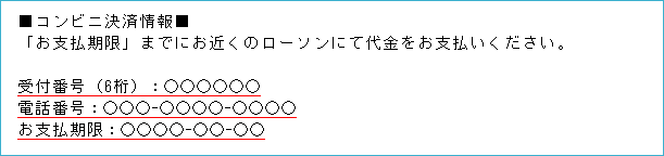 メール内のコンビニ決済情報（ローソン）