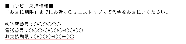 メール内のコンビニ決済情報（ミニストップ）