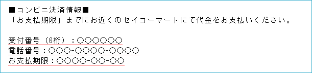 メール内のコンビニ決済情報（セイコーマート）