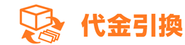 代金引換のお支払い案内画像