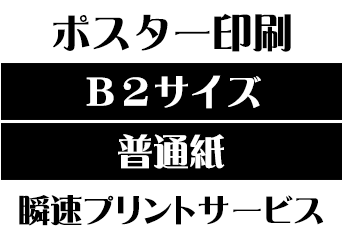 自宅でもコンビニでもプリントできない B2サイズ普通紙印刷は瞬速プリントで